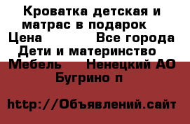 Кроватка детская и матрас в подарок  › Цена ­ 2 500 - Все города Дети и материнство » Мебель   . Ненецкий АО,Бугрино п.